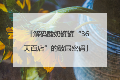解码酸奶罐罐“36天百店”的破局密码