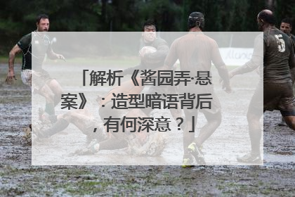 解析《酱园弄·悬案》：造型暗语背后，有何深意？