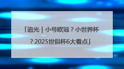 追光｜小号欧冠？小世界杯？2025世俱杯6大看点