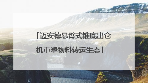 迈安德悬臂式锥底出仓机重塑物料转运生态
