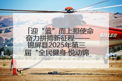 迎“篮”而上担使命 奋力拼搏新征程——锦屏县2025年第三届“全民健身·悦动锦屏”篮球赛圆满闭幕
