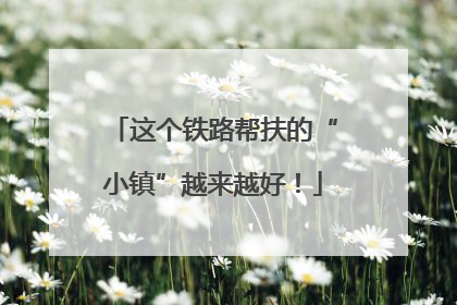 这个铁路帮扶的“小镇”越来越好！