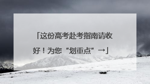 这份高考赴考指南请收好！为您“划重点”→