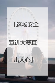 这场安全宣讲大赛直击人心