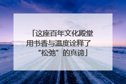 这座百年文化殿堂用书香与温度诠释了“松弛”的真谛