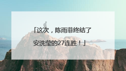 这次，陈雨菲终结了安洗莹的27连胜！