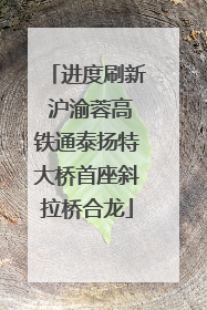 进度刷新 沪渝蓉高铁通泰扬特大桥首座斜拉桥合龙