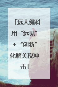 远大健科用“远见”+“创新”化解关税冲击