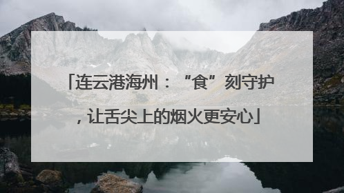 连云港海州：“食”刻守护，让舌尖上的烟火更安心