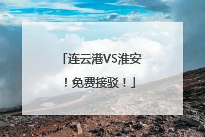 连云港VS淮安！免费接驳！