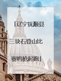辽宁抚顺县三块石登山比赛鸣枪起跑