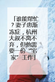 谁能帮忙？妻子患渐冻症，杭州大叔不离不弃，但他需要一份“宅家”工作