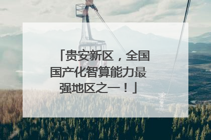 贵安新区，全国国产化智算能力最强地区之一！