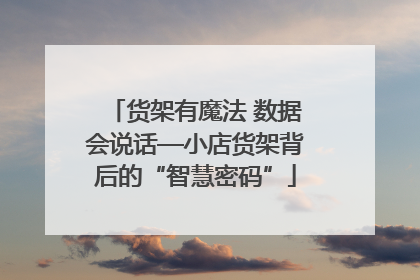 货架有魔法 数据会说话—小店货架背后的“智慧密码”