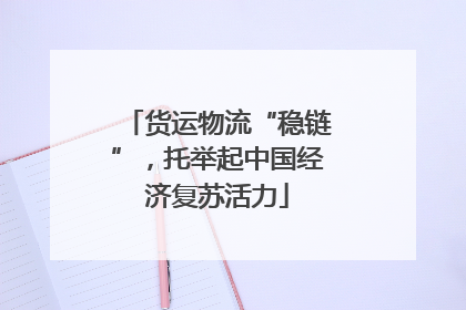 货运物流“稳链”，托举起中国经济复苏活力