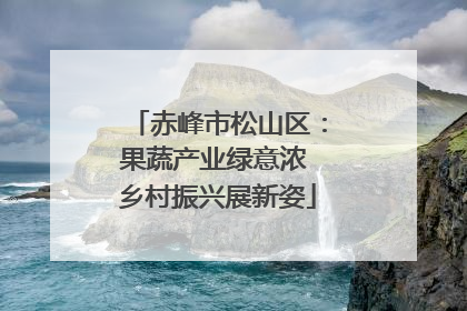 赤峰市松山区：果蔬产业绿意浓 乡村振兴展新姿