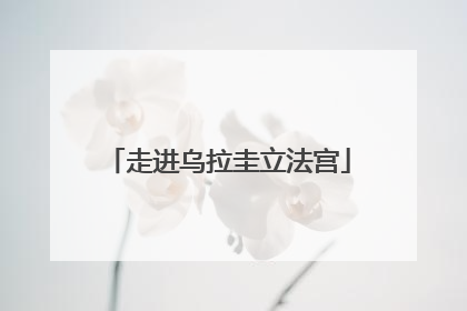 走进乌拉圭立法宫