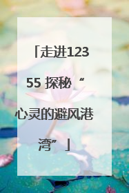 走进12355 探秘“心灵的避风港湾”
