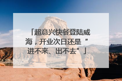超意兴快餐登陆威海，开业次日还是“进不来、出不去”
