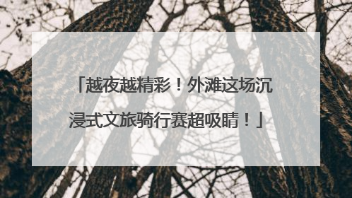 越夜越精彩！外滩这场沉浸式文旅骑行赛超吸睛！