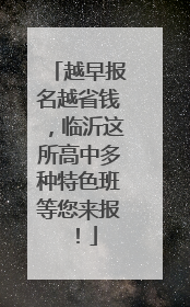 越早报名越省钱，临沂这所高中多种特色班等您来报！