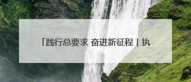 践行总要求 奋进新征程丨执法公正篇③：赤胆忠心守平安