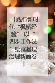 践行新时代“枫桥经验” 以“四步工作法”绘就基层治理新画卷