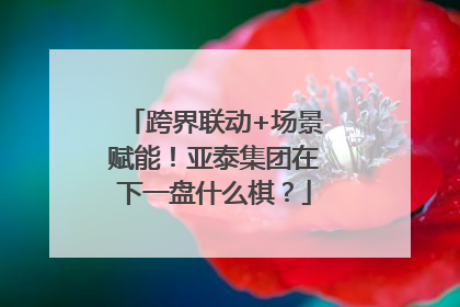 跨界联动+场景赋能！亚泰集团在下一盘什么棋？