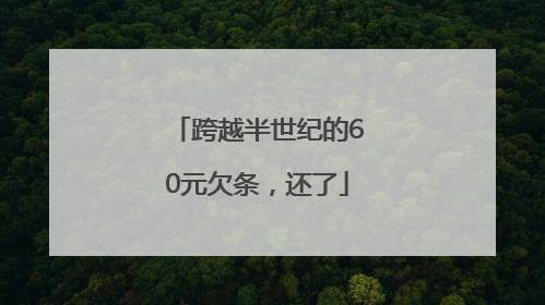 跨越半世纪的60元欠条，还了