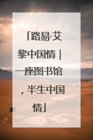 路易·艾黎中国情｜一座图书馆，半生中国情