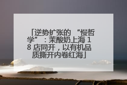 逆势扩张的 “慢哲学”：茉酸奶上海 18 店同开，以有机品质撕开内卷红海