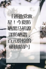 通勤党救星！今夏防晒黑马初源漾防晒霜，百元价位的硬核防护