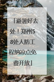 避暑好去处！郑州58处人防工程纳凉点免费开放