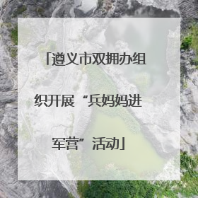 遵义市双拥办组织开展“兵妈妈进军营”活动