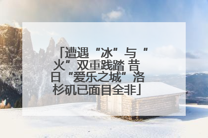 遭遇“冰”与“火”双重践踏 昔日“爱乐之城”洛杉矶已面目全非