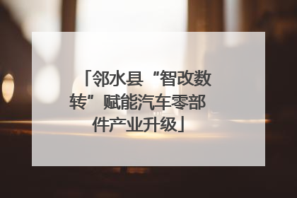 邻水县“智改数转”赋能汽车零部件产业升级