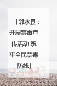 邻水县：开展禁毒宣传活动 筑牢全民禁毒防线