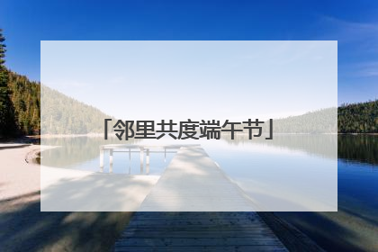 邻里共度端午节