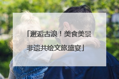 邂逅古浪！美食美景非遗共绘文旅盛宴