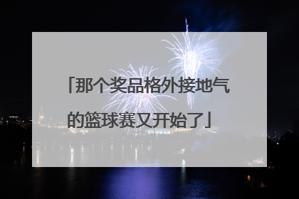 那个奖品格外接地气的篮球赛又开始了