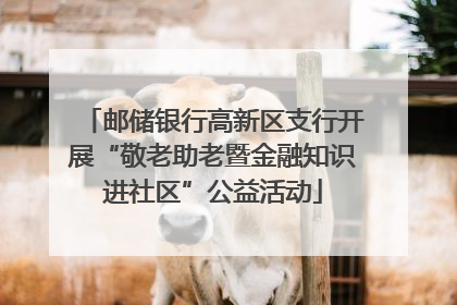 邮储银行高新区支行开展“敬老助老暨金融知识进社区”公益活动