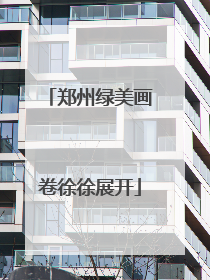 郑州绿美画卷徐徐展开