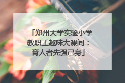郑州大学实验小学教职工趣味大课间：育人者先强己身