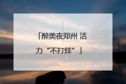 醉美夜郑州 活力“不打烊”