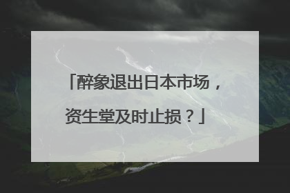 醉象退出日本市场，资生堂及时止损？