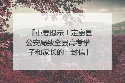 重要提示！定襄县公安局致全县高考学子和家长的一封信