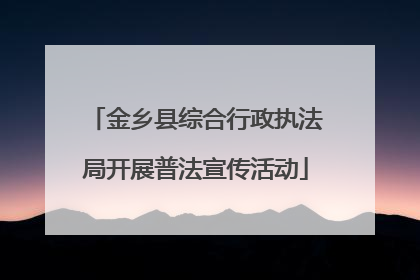 金乡县综合行政执法局开展普法宣传活动