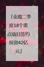 金霞二季度18个重点项目签约投资42亿元