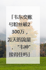 韦东奕账号粉丝破2300万，泼天的流量，“韦神”接得住吗