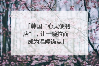 韩国“心灵便利店”，让一碗拉面成为温暖锚点